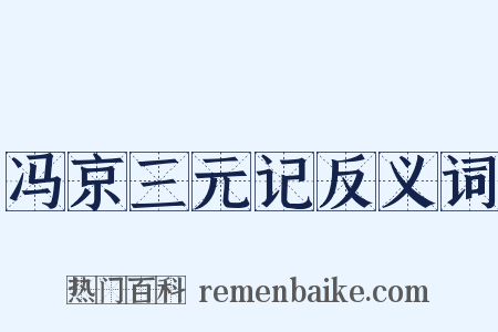 冯京三元记反义词是什么意思的图片